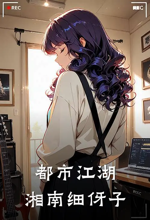 都市江湖：湘南细伢子