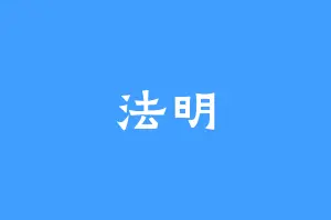 法明