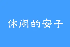 休闲的安子