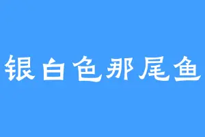 银白色那尾鱼