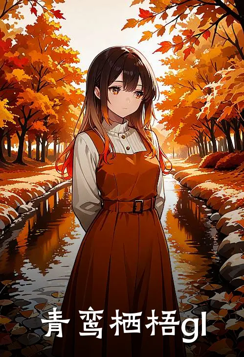 青鸾栖梧gl