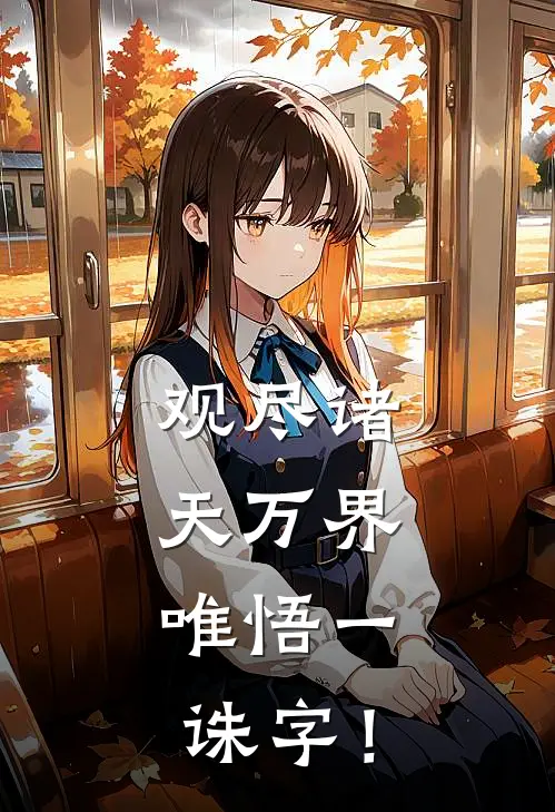 观尽诸天万界，唯悟一诛字！