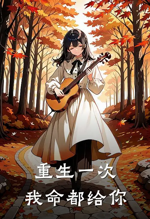 重生一次，我命都给你