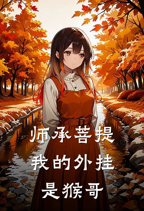 师承菩提：我的外挂是猴哥