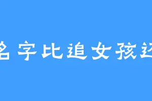 取名字比追女孩还难