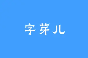字芽儿