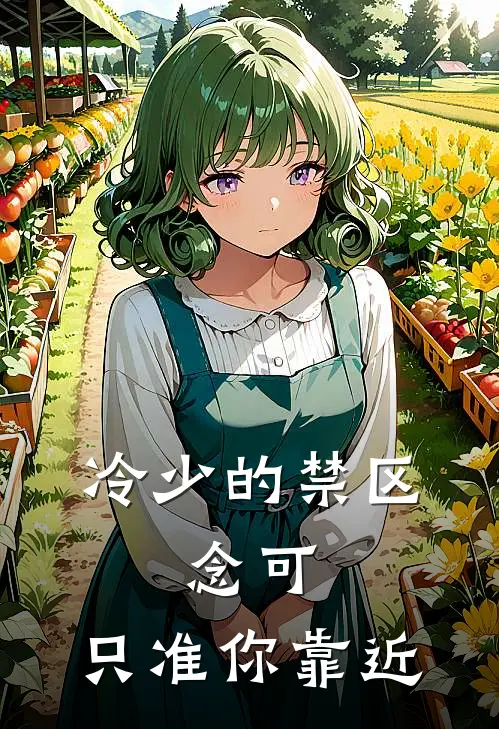 冷少的禁区：念可，只准你靠近