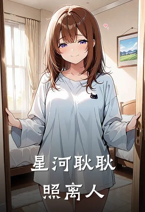 星河耿耿照离人