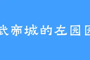 武帝城的左园园