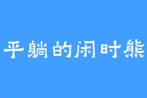 平躺的闲时熊