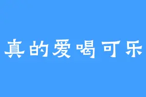 真的爱喝可乐
