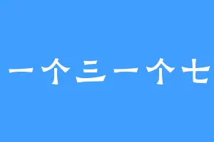 一个三一个七