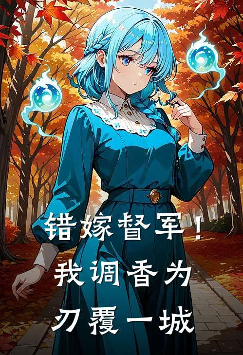 错嫁督军！我调香为刃覆一城