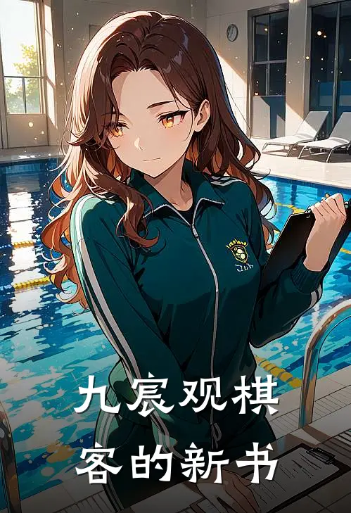 九宸观棋客的新书