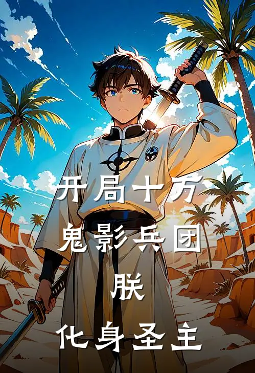 开局十万鬼影兵团，朕，化身圣主