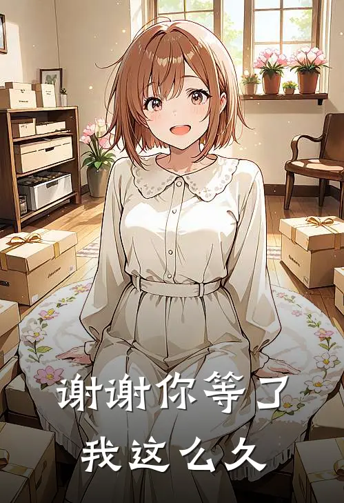 谢谢你等了我这么久