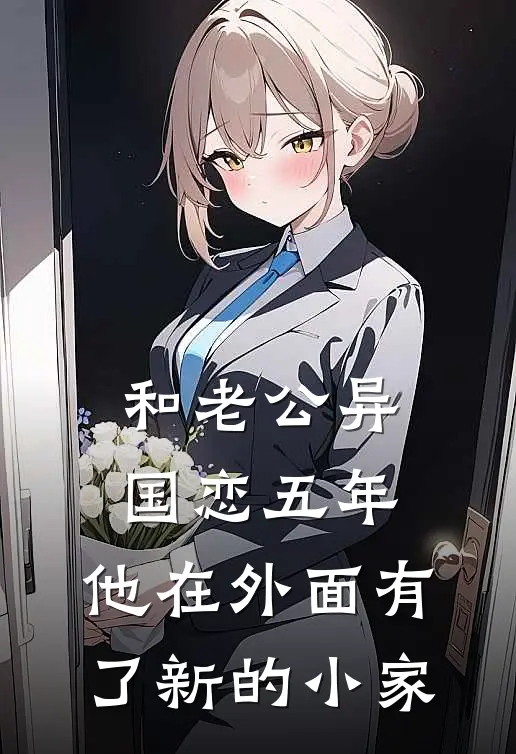 和老公异国恋五年，他在外面有了新的小家