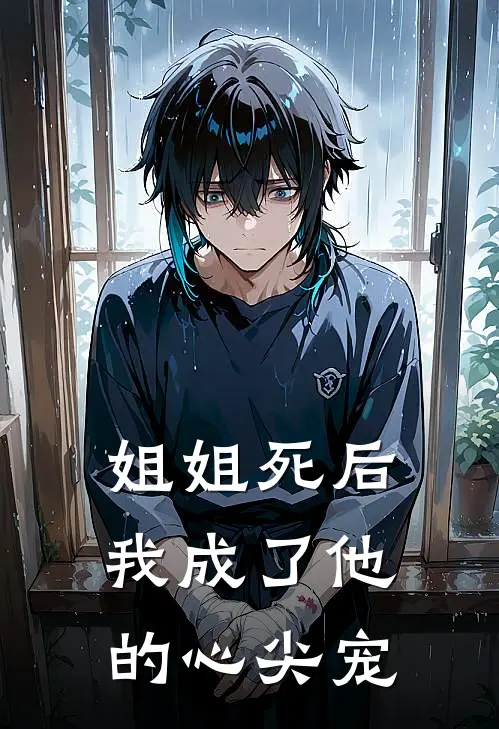 姐姐死后，我成了他的心尖宠