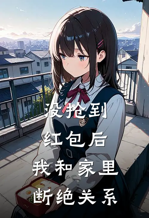 没抢到红包后，我和家里断绝关系