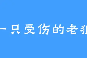 一只受伤的老狼