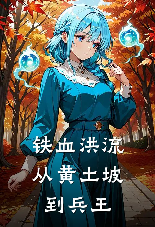 铁血洪流：从黄土坡到兵王