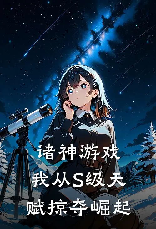 诸神游戏：我从S级天赋掠夺崛起