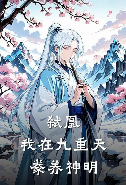 弑凰：我在九重天豢养神明