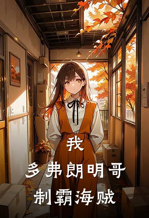 我，多弗朗明哥，制霸海贼