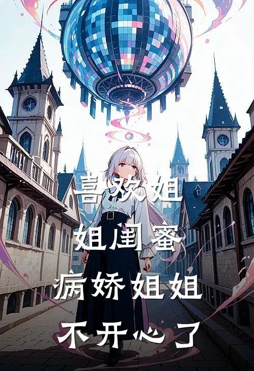 喜欢姐姐闺蜜，病娇姐姐不开心了