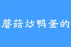 爱吃蘑菇炒鸭蛋的肖林