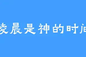 凌晨是神的时间