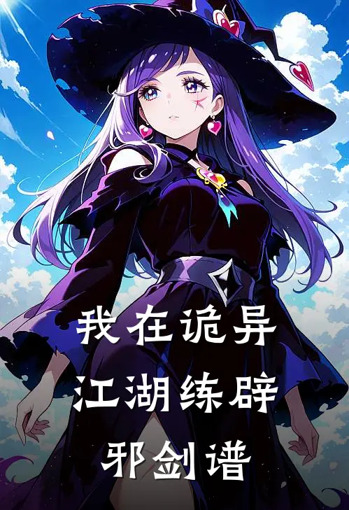 我在诡异江湖练辟邪剑谱