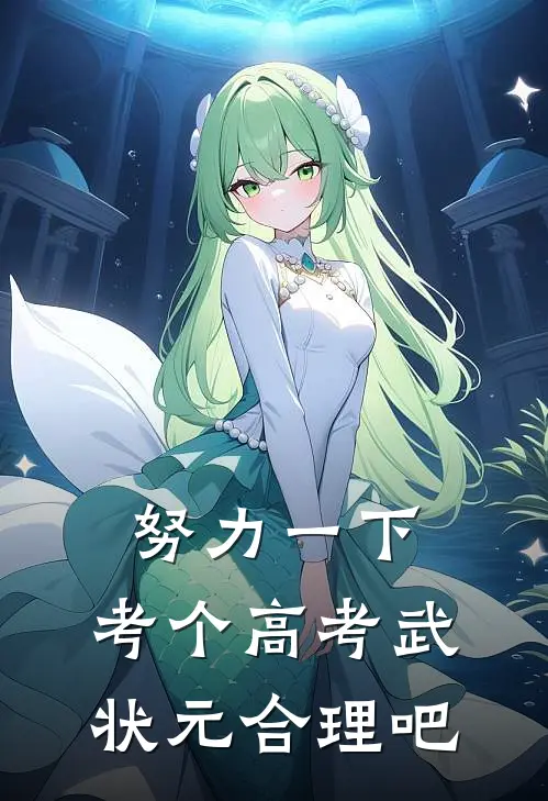 努力一下，考个高考武状元合理吧叶凌吴修远完本小说大全_免费小说免费阅读努力一下，考个高考武状元合理吧(叶凌吴修远)