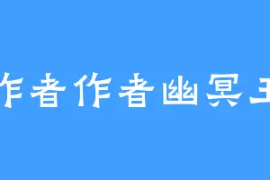 作者作者幽冥王