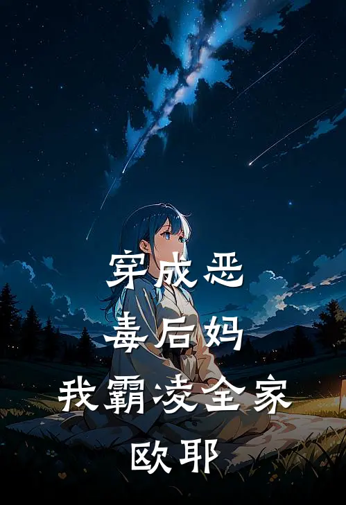 穿成恶毒后妈，我霸凌全家，欧耶