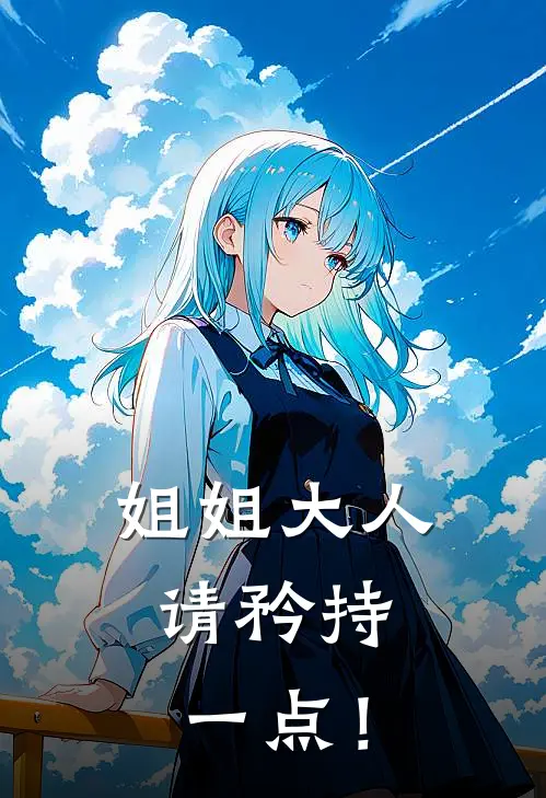 姐姐大人，请矜持一点！