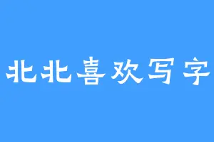 北北喜欢写字
