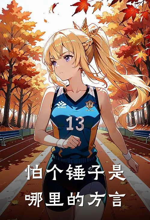 怕个锤子是哪里的方言