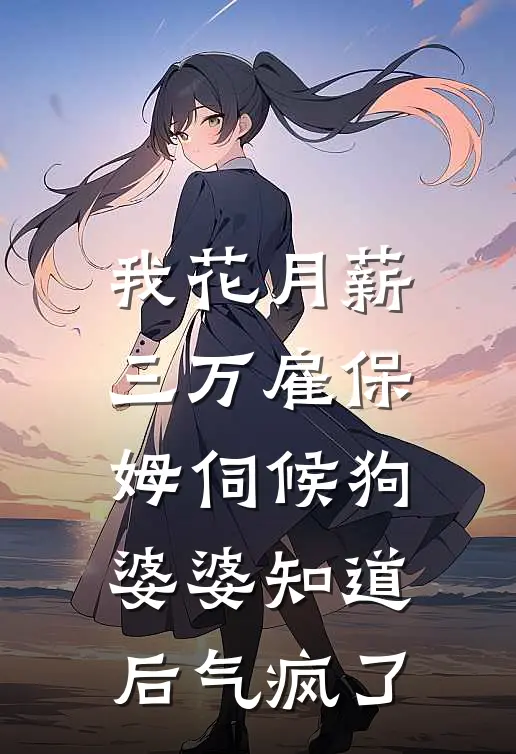 我花月薪三万雇保姆伺候狗，婆婆知道后气疯了