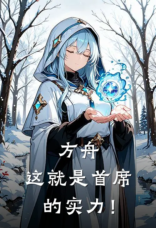 方舟：这就是首席的实力！