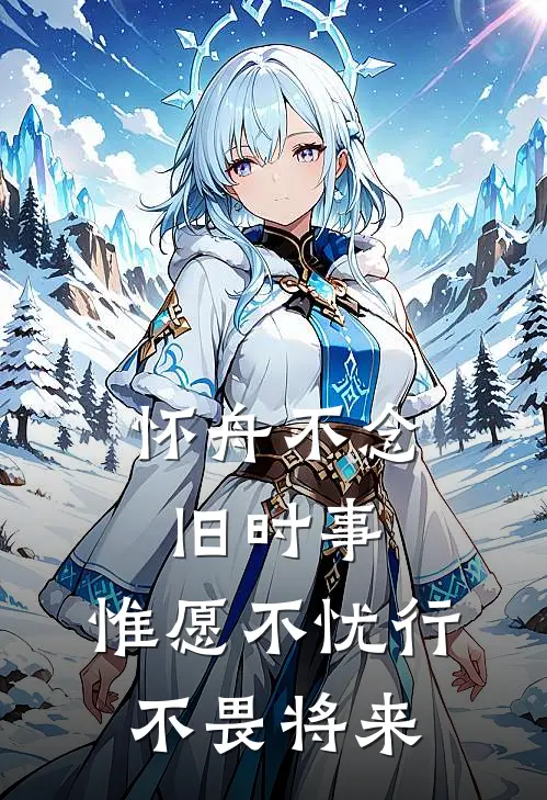 怀舟不念旧时事,惟愿不忧行,不畏将来