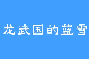 龙武国的蓝雪