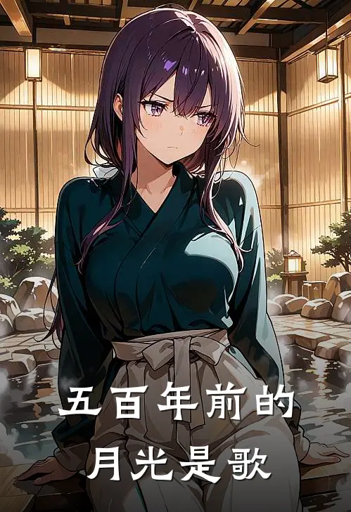 五百年前的月光是歌