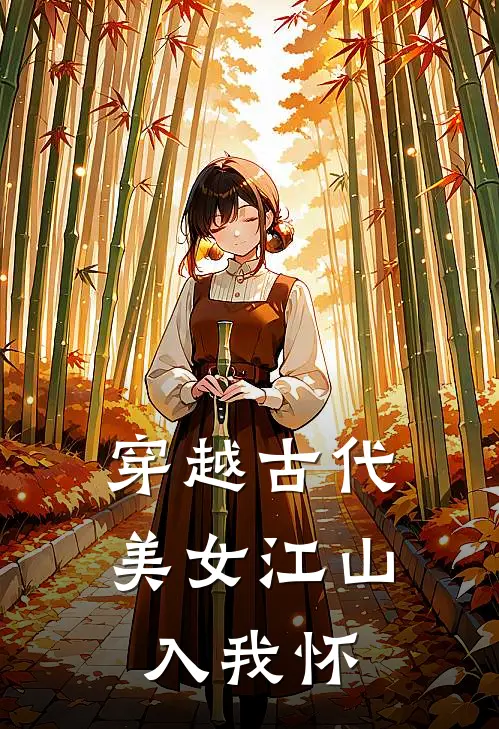 穿越古代，美女江山入我怀