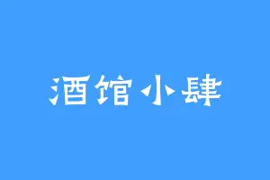 酒馆小肆