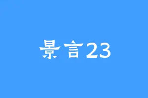 景言23