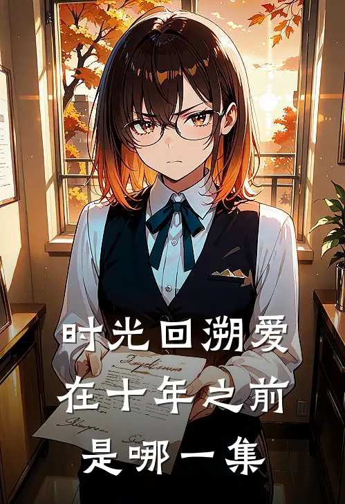 时光回溯爱在十年之前是哪一集