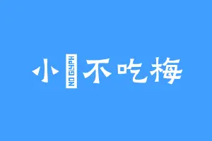 小槑不吃梅