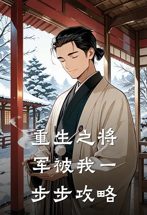 重生之将军被我一步步攻略