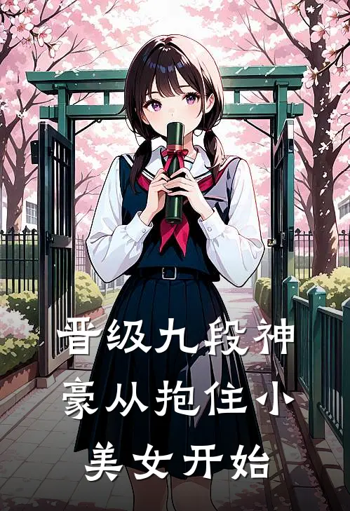 晋级九段神豪从抱住小美女开始